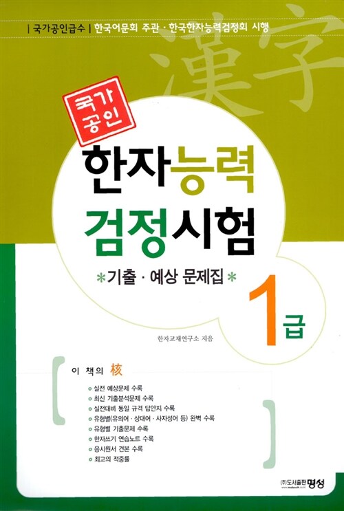 국가공인 한자능력 검정시험 기출.예상문제집 1급 (8절)