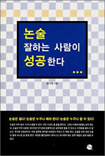 논술 잘하는 사람이 성공한다