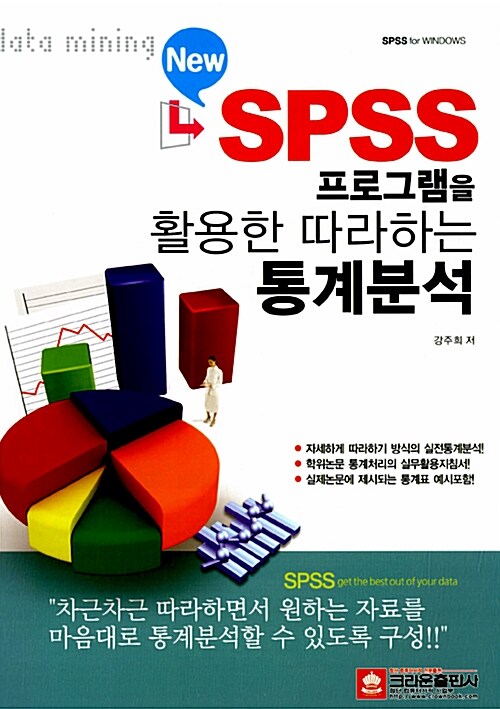 New SPSS 프로그램을 활용한 따라하는 통계분석