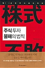 [중고] 주식 투자 불패의 법칙