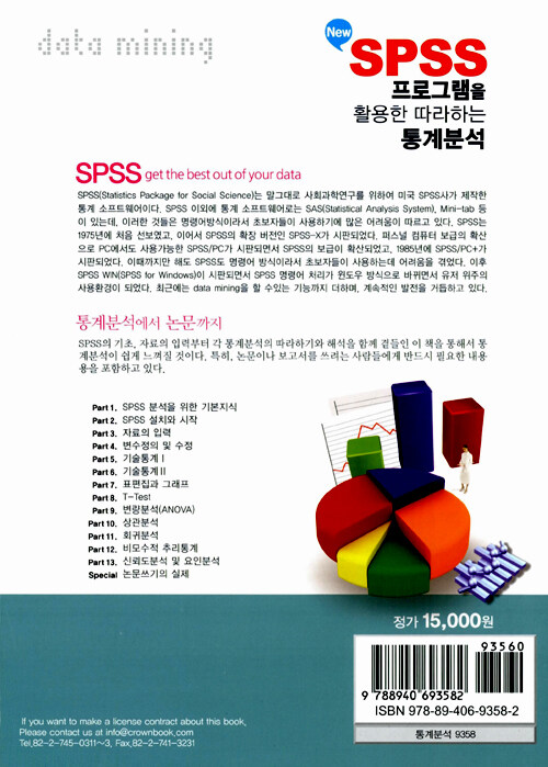 (New) SPSS 프로그램을 활용한 따라하는 통계분석
