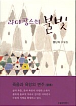 [중고] 라데팡스의 불빛