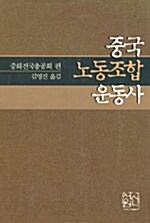 중국노동조합운동사