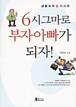 6시그마로 부자아빠가 되자!