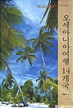 오세아니아 여행 14개국