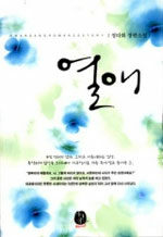 열애 : 정다화 장편소설