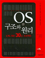 OS 구조와 원리:OS 개발 30일 프로젝트