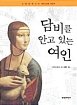 담비를 안고 있는 여인