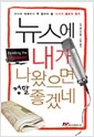 뉴스에 내가 나왔으면 정말 좋겠네