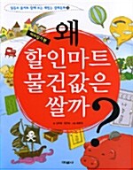 [중고] 왜 할인마트 물건값은 쌀까?