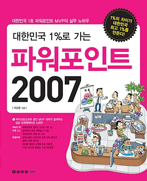 [중고] 대한민국 1%로 가는 파워포인트 2007