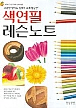[중고] 색연필 레슨노트