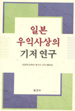 일본 우익사상의 기저 연구