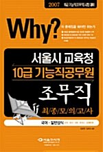 서울시교육청 10급 기능직공무원 조무직 최종모의고사