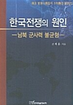 한국전쟁의 원인