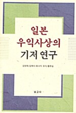 일본 우익사상의 기저 연구