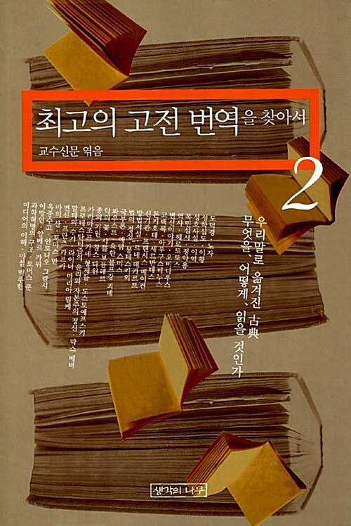 [중고] 최고의 고전 번역을 찾아서 2