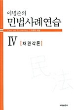 이병준의 민법사례연습 4