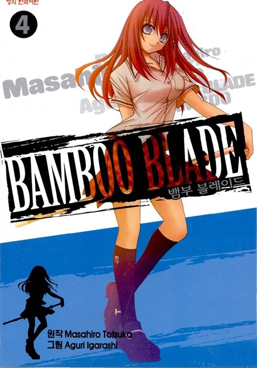 [중고] 뱀부 블레이드 Bamboo Blade 4