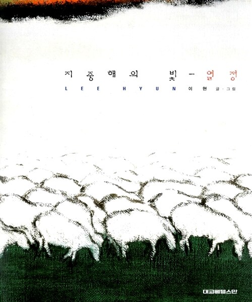 지중해의 빛 - 열정