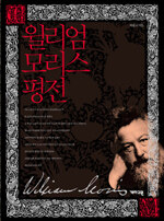 윌리엄 모리스 평전=(The)biography of William Morris