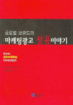 (글로벌 브랜드의)마케팅광고 성공이야기