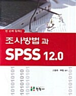 [중고] 조사방법과 SPSS 12.0