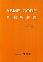 ASME CODE 이용매뉴얼