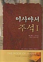 [중고] 이사야서 주석 1