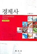 [중고] 경제사