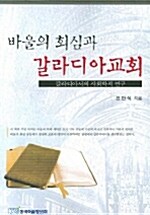 바울의 회심과 갈라디아교회