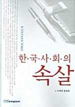 한국사회의 속살