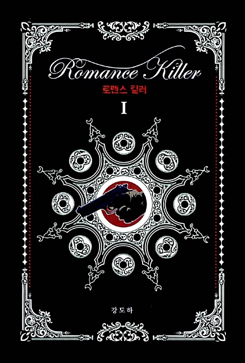 Romance Killer 로맨스 킬러 세트 - 전2권