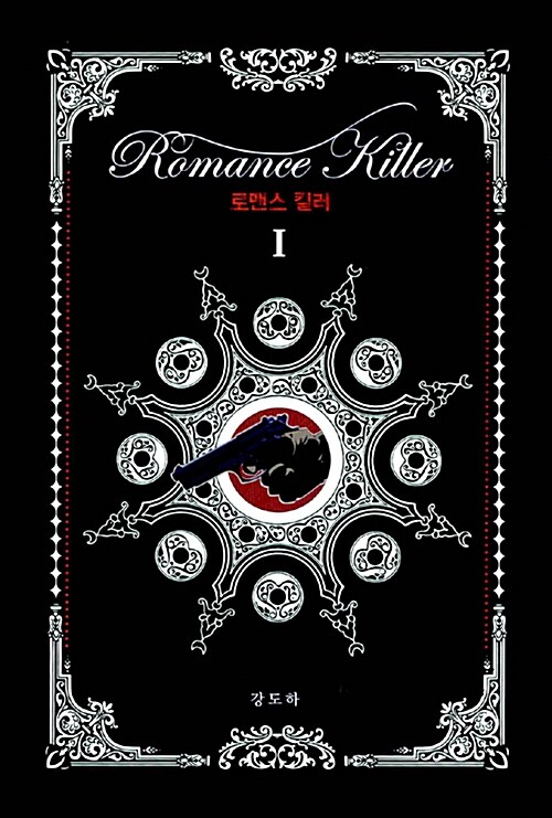 [중고] Romance Killer 로맨스 킬러 세트 - 전2권