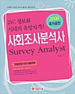 [중고] 국가공인 사회조사분석사