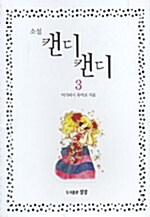 소설 캔디 캔디 3