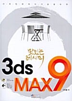 맛있는 레시피 3ds MAX 9