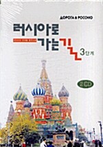 [CD] 러시아로 가는 길 3단계 - CD 2장 (교재 별매)