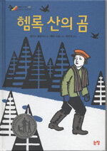 헴록 산의 곰