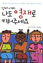 엄마 아빠, 나도 영재로 키워주세요