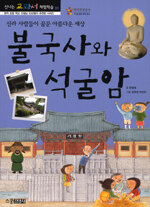 경주역사 유적지구신라, 천 년의 왕국을 찾아서 표지이미지