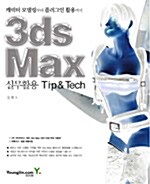 3ds Max 실무활용 Tip & Tech