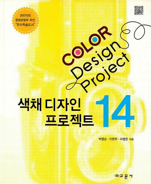 [중고] 색채 디자인 프로젝트 14