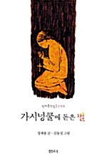 가시넝쿨에 돋은 별