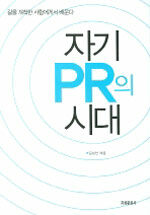 자기 PR의 시대