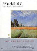 [중고] 창조자의 정신 (반양장)