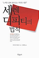 세렌디피티의 법칙