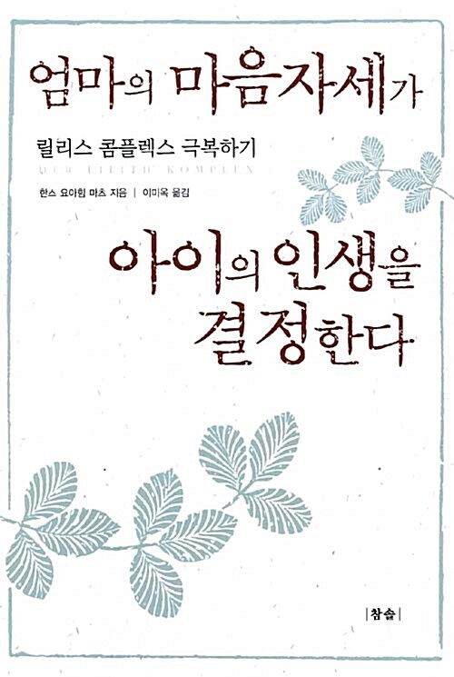 [중고] 엄마의 마음자세가 아이의 인생을 결정한다