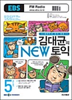 EBS FM Radio 김대균의 New 토익 2007.5