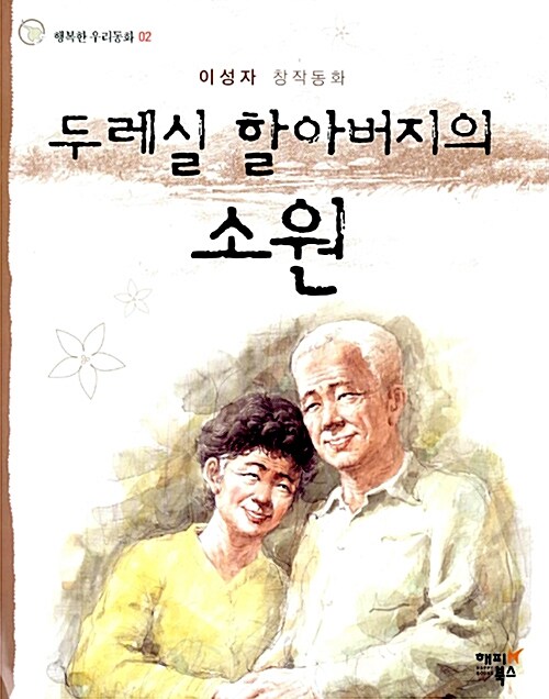 두레실 할아버지의 소원